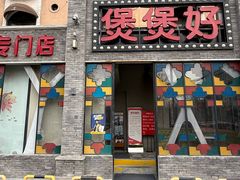 -煲煲好(朝阳门店)