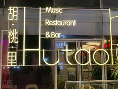 -胡桃里音乐酒馆(罗湖HALO广场店)