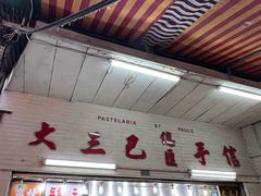 -大三巴饼家(大三巴街店)