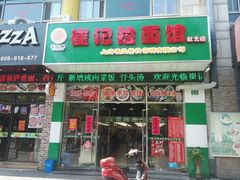 门面-崔记拉面馆(航北店)