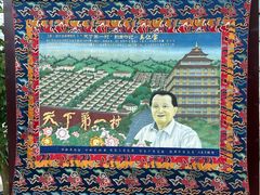 -华西村