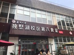 门面-苏州大学独墅湖校区-第6食堂