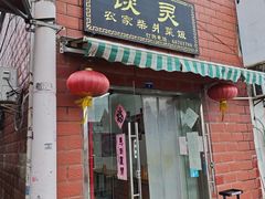 -谈灵农家柴爿菜饭