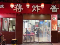 -蒋炸酱(内东街店)