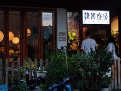 -韩国한국厨房