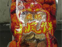-成珠小凤饼(南华中路店)