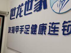 -世龙世家灰指甲鸡眼脚气甲沟炎跖疣护理(通州店)