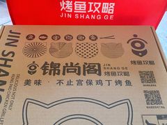 -锦尚阁烤鱼(望京新荟城店)