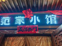 -范家小馆·四代传承烤鸭店(紫竹桥店)