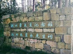 -杭州西湖风景名胜区-章太炎纪念馆
