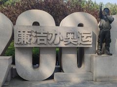 -北京奥林匹克公园