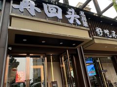 -再回头私房菜·老南京菜