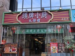 -头牌小厨·福田大排档(石厦店)