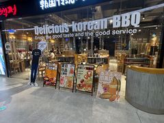 -姜虎东白丁烤肉(深圳湾后海汇店)