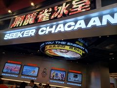 门面-開籠雀冰室(同和金铂店)