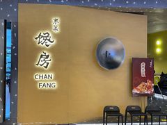门面-东莱馋房(陆家嘴店)