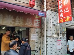 -正宗杨记普洱酸醋米线(总店)