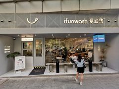 门面-爱欢洗ifunwash(北辰店)