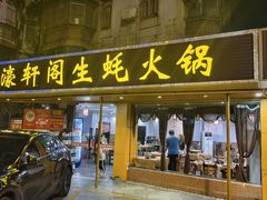 -濠轩阁特色生蚝火锅(水湾路店)