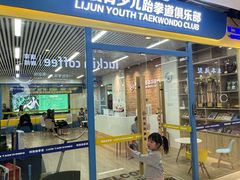 -利俊跆拳道(市二宫直营馆)