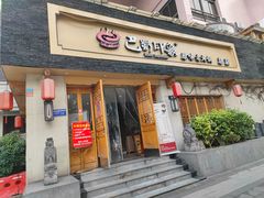 -巴蜀印象火锅(永陵总店)