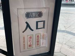 -六贤记(杭州龙湖滨江天街店)