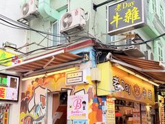 -老day牛杂(官也街总店)