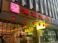 门面-鸿运兔·手撕烤兔(天府广场店)