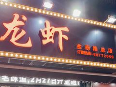 门面-指爱龙虾(金杨路总店)