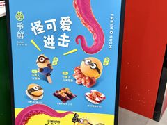 -争鲜回转寿司(大连和平广场凯德PLUS店)
