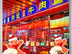 -肖记公安牛肉鱼杂馆·省级非物质文化遗产(江汉路直营店)