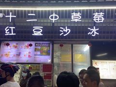 门面-十二中草莓冰·红豆沙冰屋(十二中店)