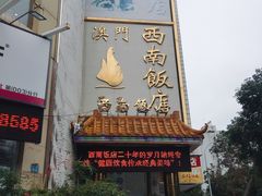 门面-澳门西南饭店·粤菜·茶市·手工点心(华海路店)