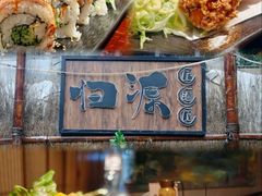 -归源居酒屋