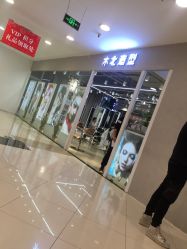 点击看大图 -木北护肤造型
