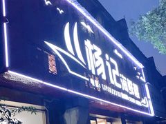 门面-杨记海鲜楼