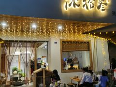 门面-冰拾叁(新都店)