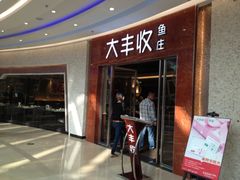 门面-大丰收脆鱼(浦西万达店)