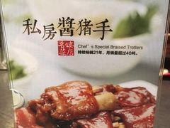 -好嫂子酱猪手•农家菜(蒲黄榆店)