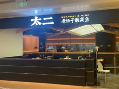 -太二酸菜鱼(深圳布吉万象汇店)