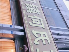 -天回镇何氏豆腐(总店)