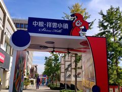 -中粮·祥云小镇