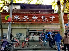 -袁大头包子(光华路店)