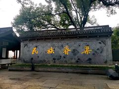 -绍兴鲁迅故里·沈园景区