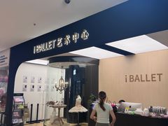 -iBallet爱芭蕾舞蹈艺术中心(星合校区)