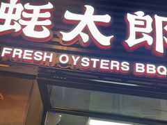 -蚝太郎 • 海鲜烧烤(建国路创始店)