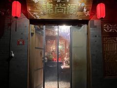 门面-锦尚阁烤鱼•天津菜(宣武门胡同店)