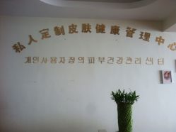 -私人定制皮肤健康管理中心
