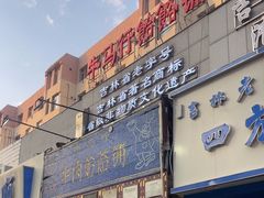 -牛马行牛肉饸饹铺(青岛街店)