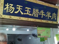 门面-杨天玉腊牛羊肉店